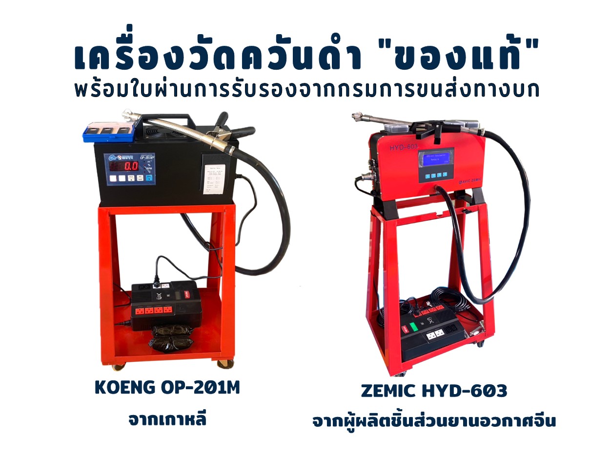 เครื่องวัดควันดำ ระบบทึบแสง KOENG OP-201M